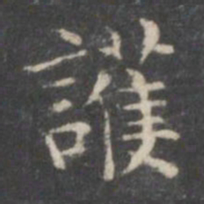 柳公权护书法图片