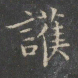 柳公权护书法图片