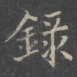 董其昌录书法图片