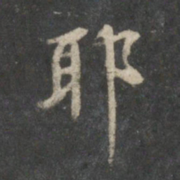 董其昌耶书法图片