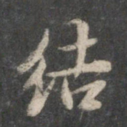 董其昌结书法图片