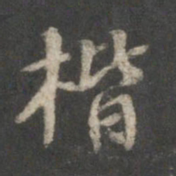 董其昌楷书法图片