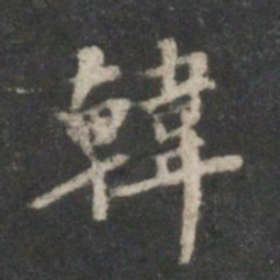 董其昌韩书法图片