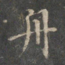 董其昌舟书法图片
