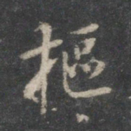 董其昌枢书法图片