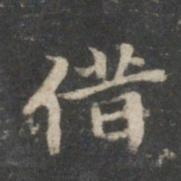 董其昌借书法图片