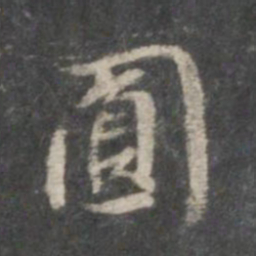董其昌圆书法图片