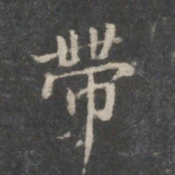 董其昌带书法图片