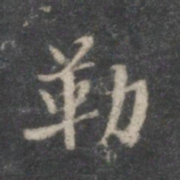董其昌勒书法图片