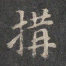 董其昌构书法图片