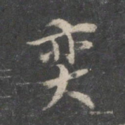 董其昌奕书法图片