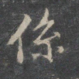 董其昌系书法图片