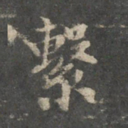 董其昌系书法图片