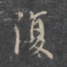 董其昌须书法图片