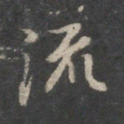 董其昌统书法图片
