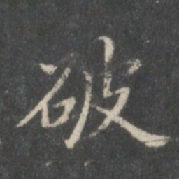 董其昌破书法图片