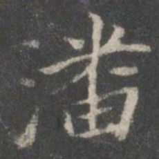 董其昌潘书法图片