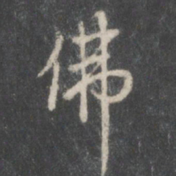 米芾佛书法图片
