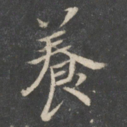 米芾养书法图片