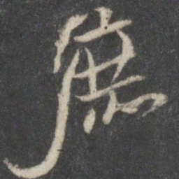 米芾庶书法图片