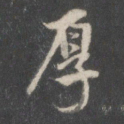 米芾厚书法图片