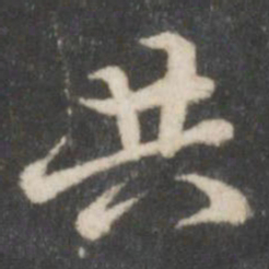米芾共书法图片