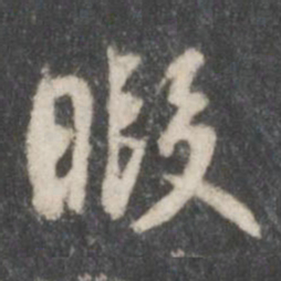 米芾暇书法图片