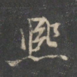 米芾熙书法图片