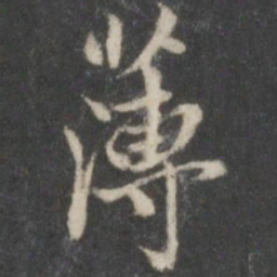 米芾薄书法图片