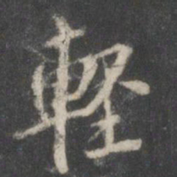 米芾轻书法图片