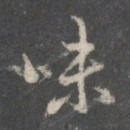 米芾味书法图片