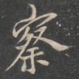 米芾察书法图片
