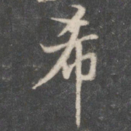 米芾希书法图片