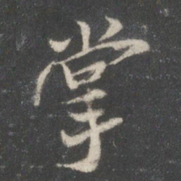 米芾掌书法图片