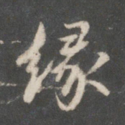米芾缘书法图片