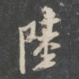 米芾陆书法图片