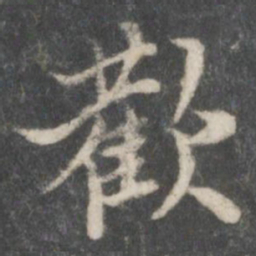 米芾欢书法图片