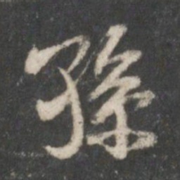 米芾孙书法图片