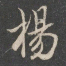 米芾杨书法图片