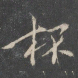 米芾杯书法图片