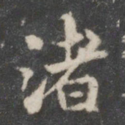 米芾渚书法图片