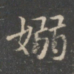 米芾袅书法图片