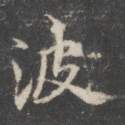 米芾波书法图片