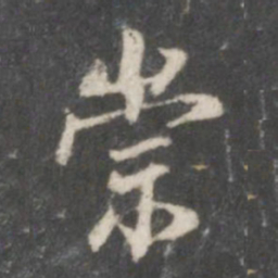 米芾崇书法图片
