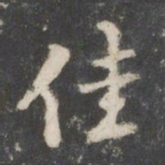 米芾佳书法图片