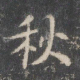 米芾秋书法图片