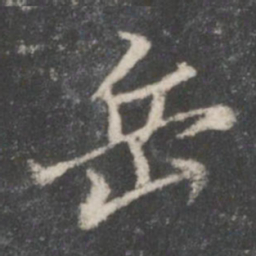 米芾岳书法图片