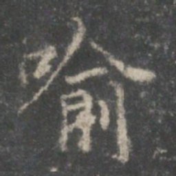 王羲之喻书法图片