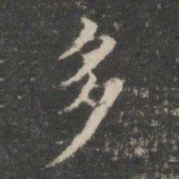 王羲之多书法图片