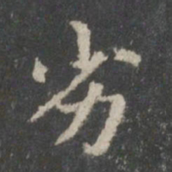王羲之劣书法图片